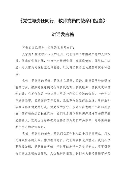 《党性与责任同行教师党员的使命和担当》讲话发言稿.docx