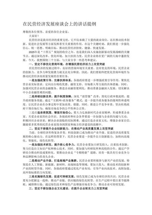 在民营经济发展座谈会上的讲话提纲.docx