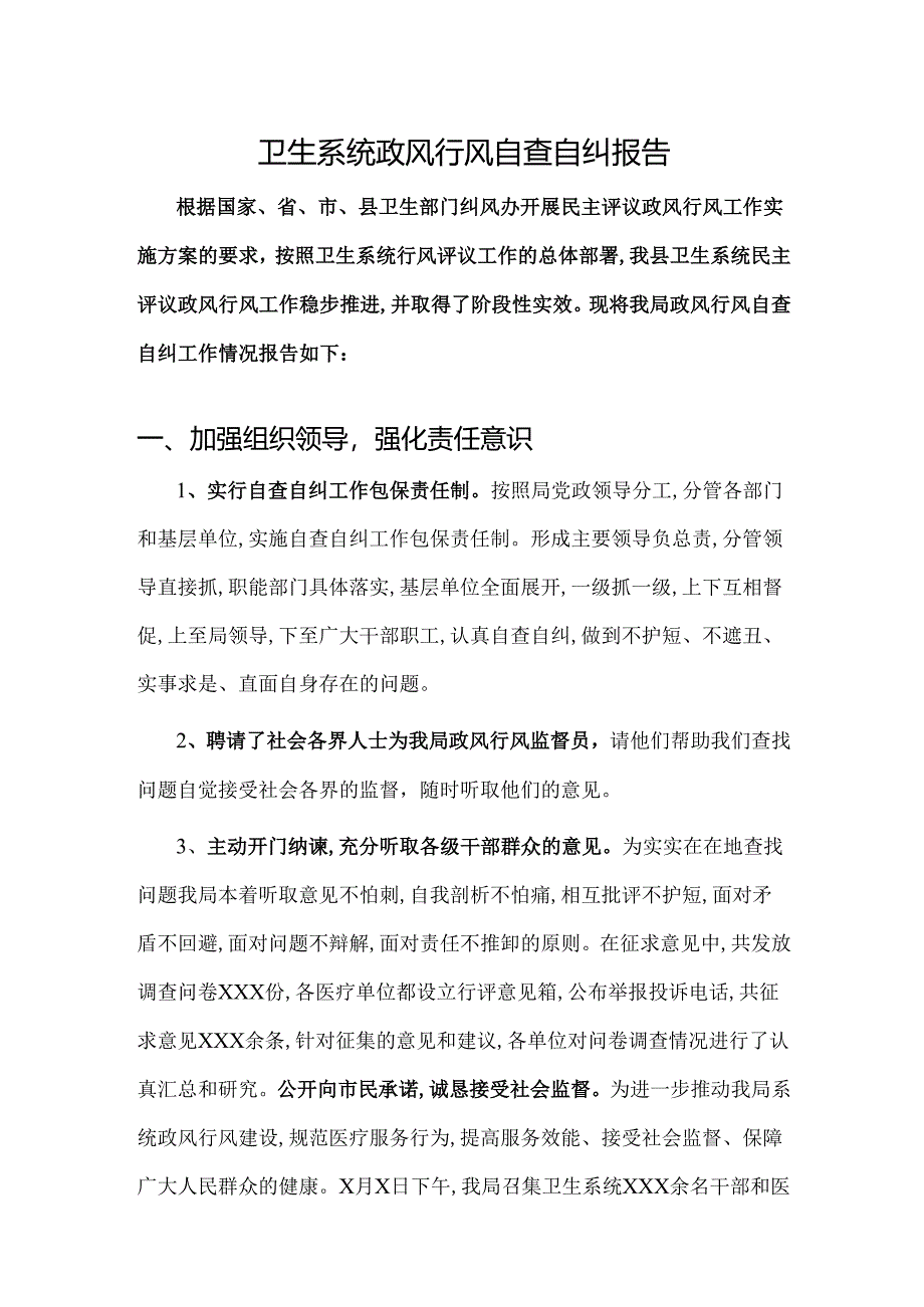 卫生系统政风行风自查自纠报告.docx_第1页