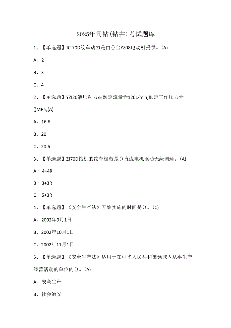 2025年司钻（钻井）考试题库.docx_第1页