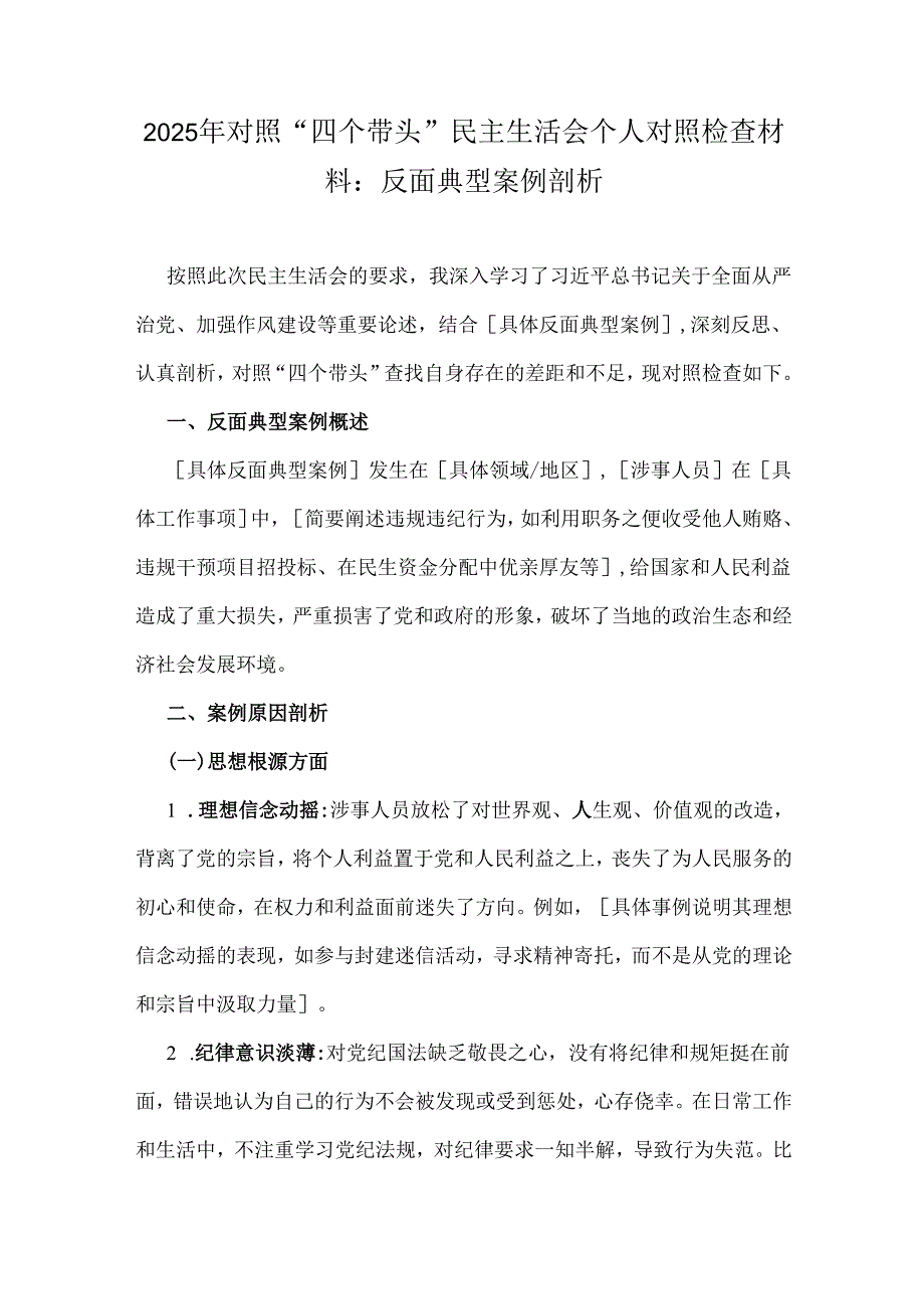 2025年对照“四个带头”民主生活会个人对照检查材料：反面典型案例剖析.docx_第1页