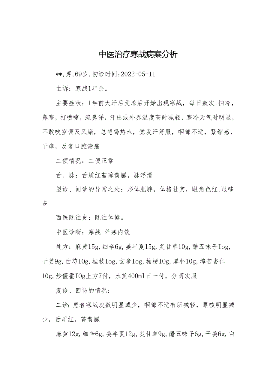 中医治疗寒战病案分析.docx_第1页