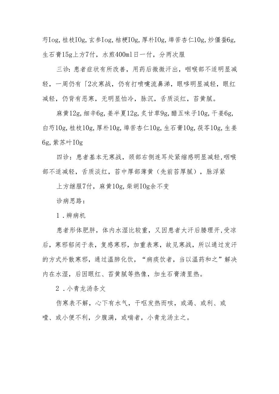 中医治疗寒战病案分析.docx_第2页