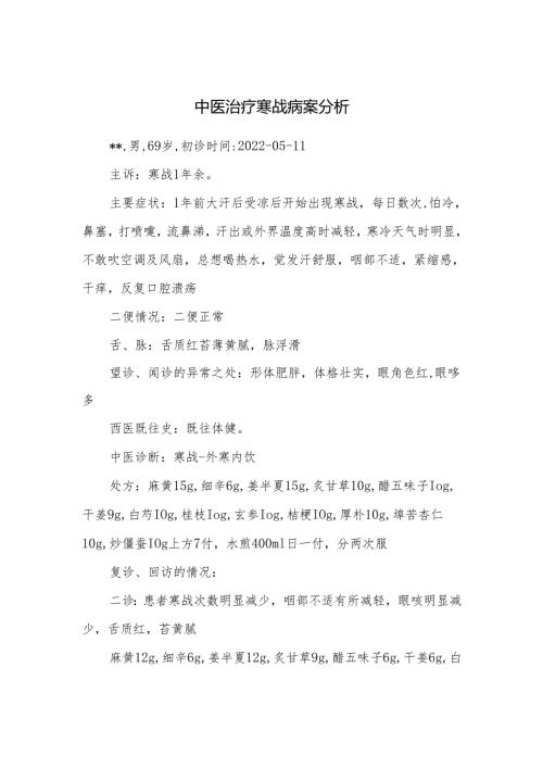 中医治疗寒战病案分析.docx