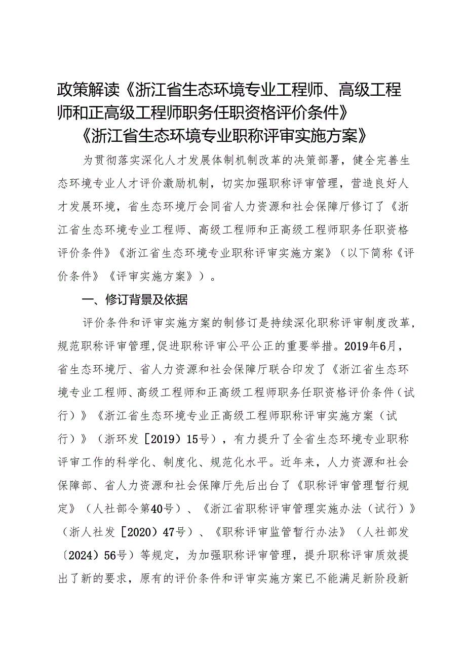 2024政策解读《浙江省生态环境专业工程师、高级、正高级工程师职务任职资格评价条件及职称评审实施方案》.docx_第1页