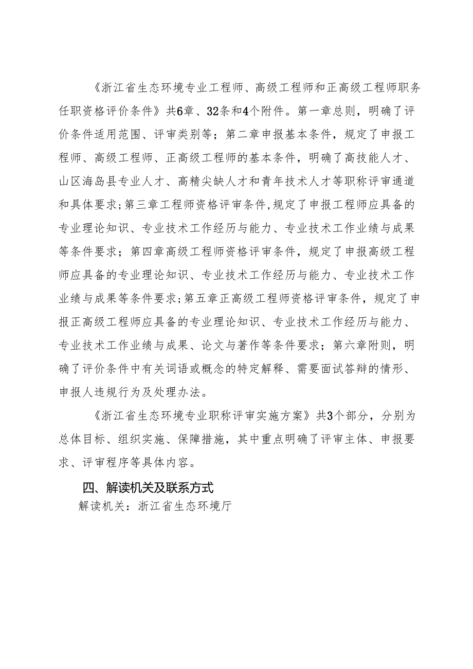 2024政策解读《浙江省生态环境专业工程师、高级、正高级工程师职务任职资格评价条件及职称评审实施方案》.docx_第3页
