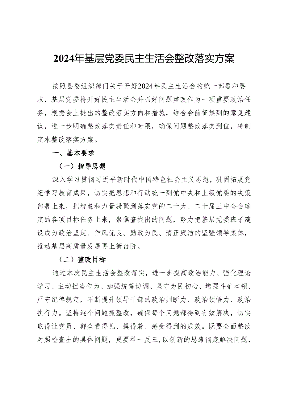 2024年基层党委民主生活会整改落实方案.docx_第1页