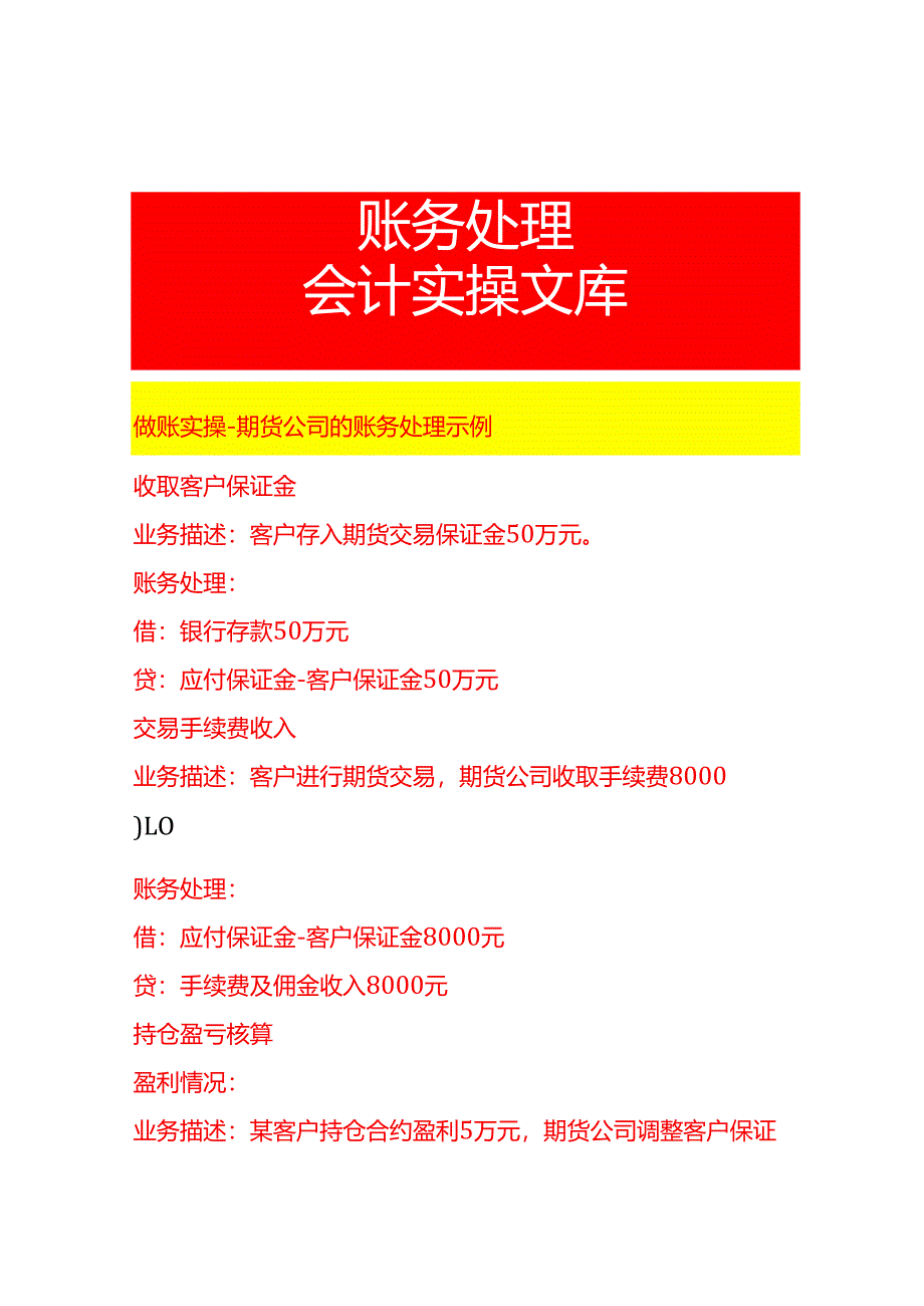 做账实操-期货公司的账务处理示例.docx_第1页