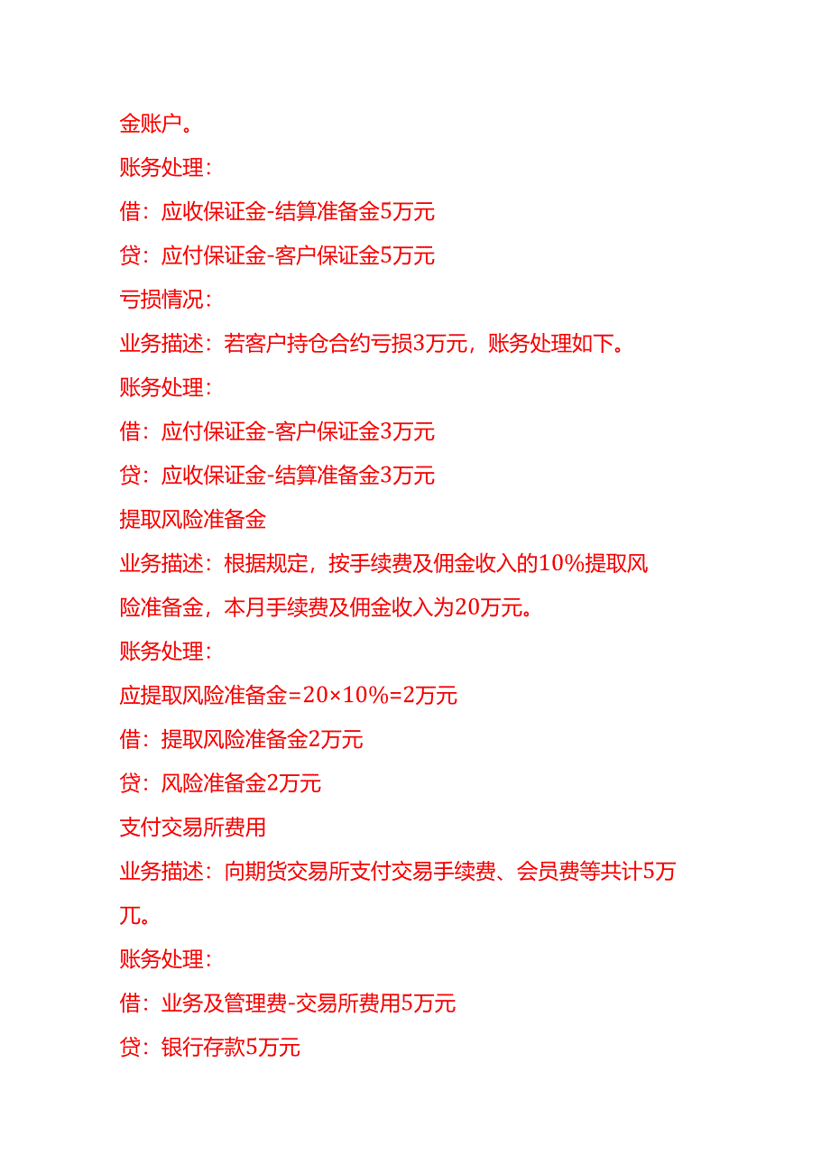 做账实操-期货公司的账务处理示例.docx_第2页