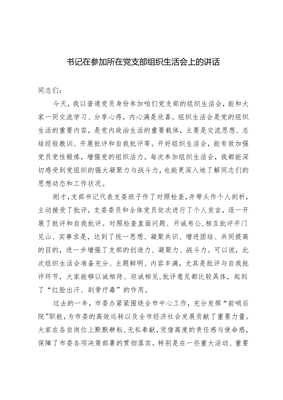 3篇 2025年县（市、区）委书记在参加所在党支部组织生活会上的讲话.docx_第1页