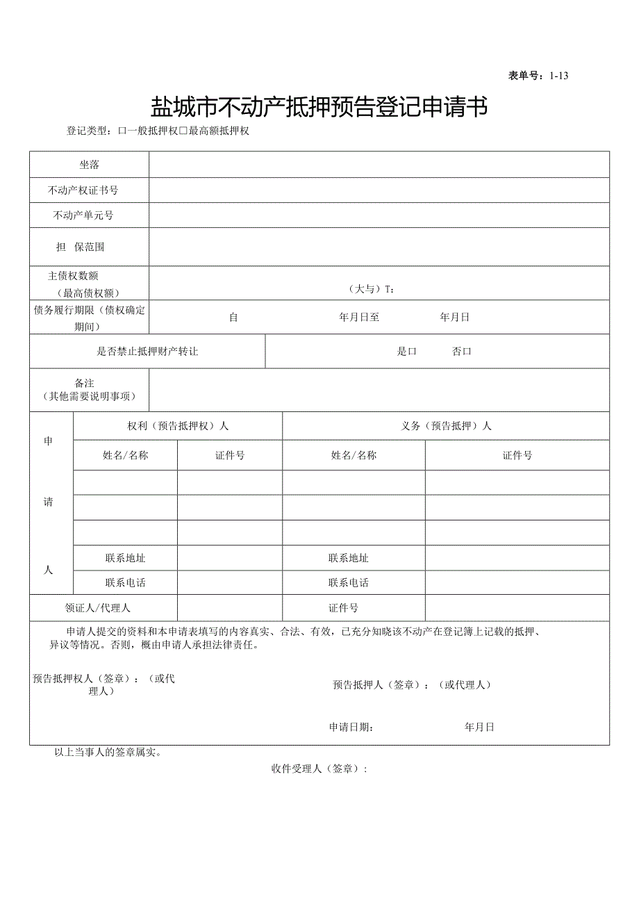 盐城市房屋所有权初始登记申请书.docx_第1页