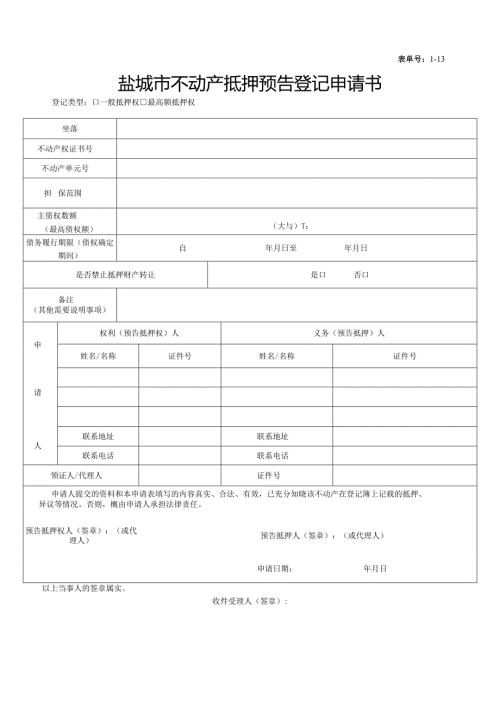 盐城市房屋所有权初始登记申请书.docx