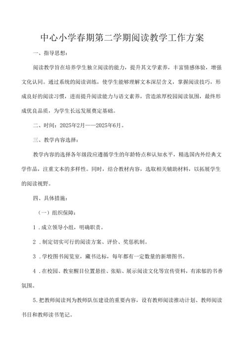 中心小学春期第二学期阅读教学工作方案.docx
