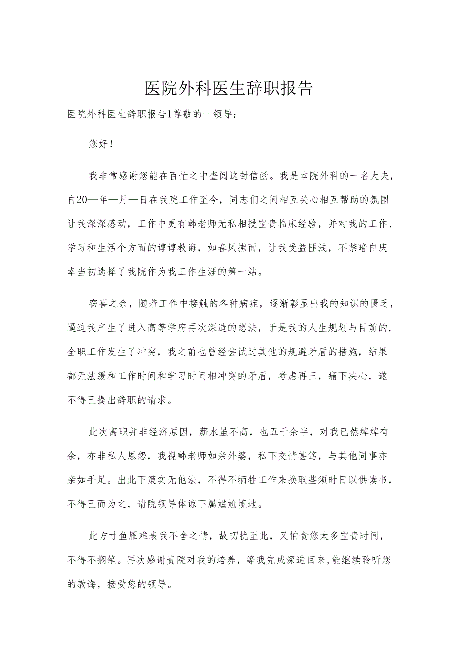 医院外科医生辞职报告.docx_第1页