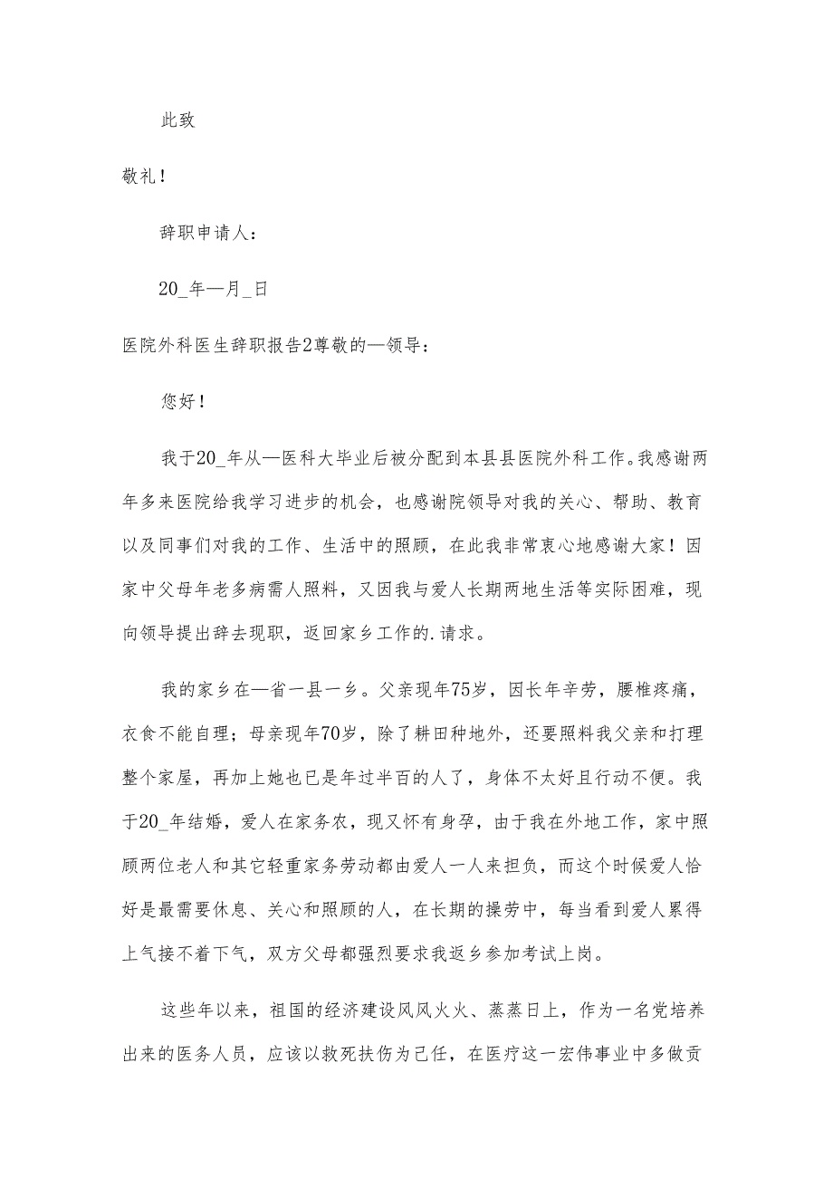 医院外科医生辞职报告.docx_第2页
