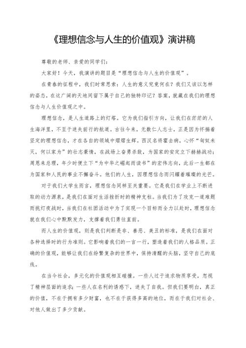 《理想信念与人生的价值观》演讲稿.docx