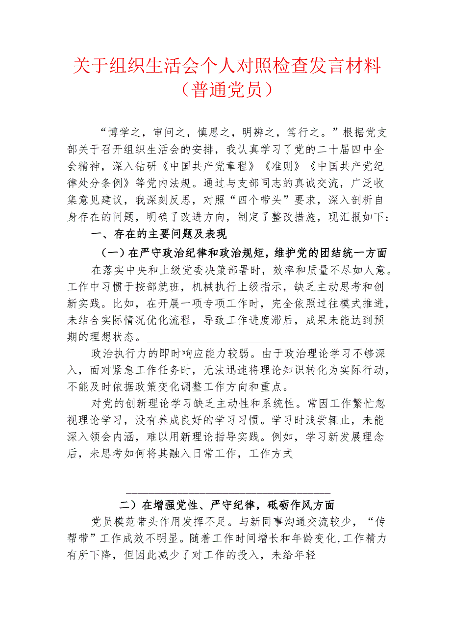 1.关于组织生活会个人对照检查发言材料（普通党员）.docx_第1页