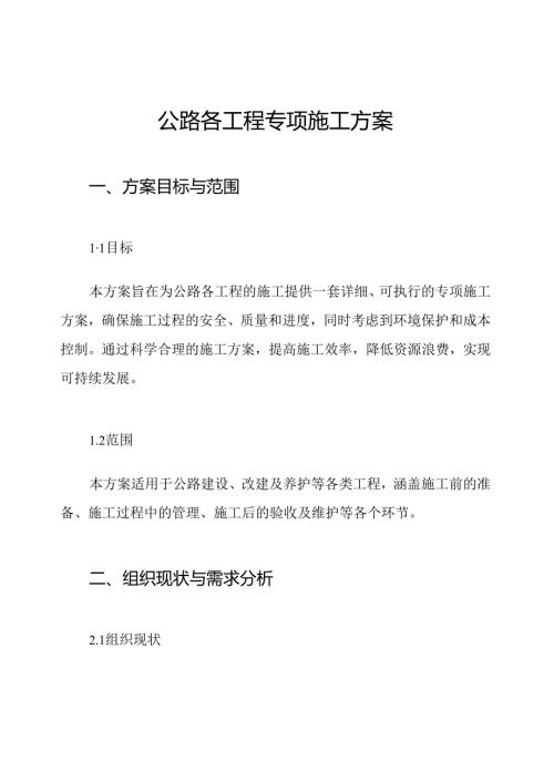 公路各工程专项施工方案.docx