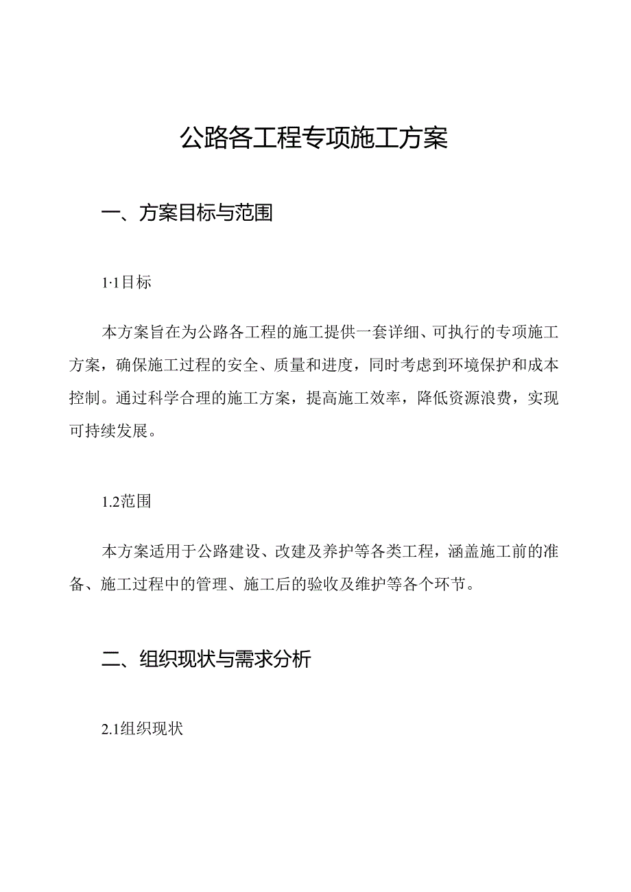 公路各工程专项施工方案.docx_第1页