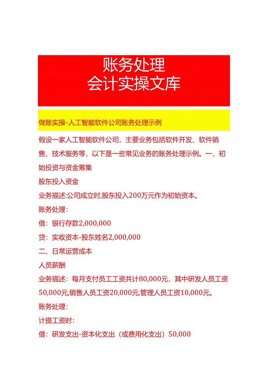 做账实操-人工智能软件公司账务处理示例.docx_第1页