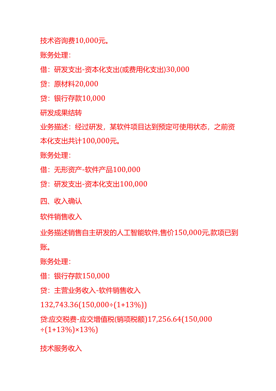 做账实操-人工智能软件公司账务处理示例.docx_第3页