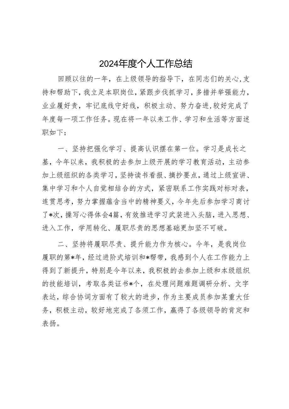 2024年度个人工作总结.docx_第1页