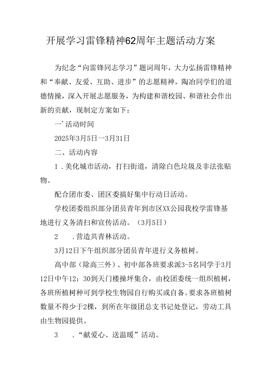 学习2025年雷锋精神六十二周年主题活动实施方案 合计4份.docx_第1页