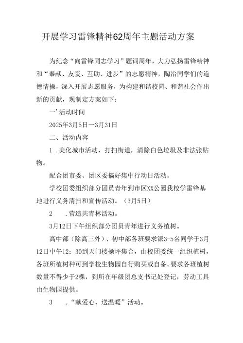 学习2025年雷锋精神六十二周年主题活动实施方案 合计4份.docx