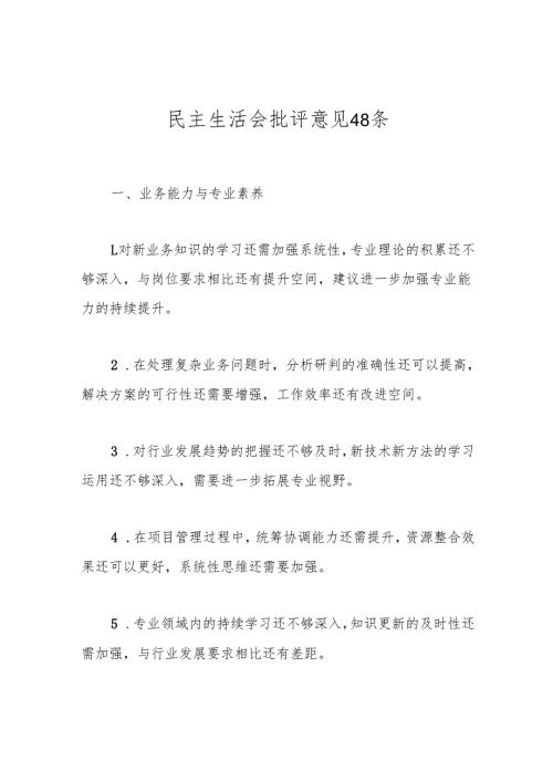 民主生活会批评意见48条.docx