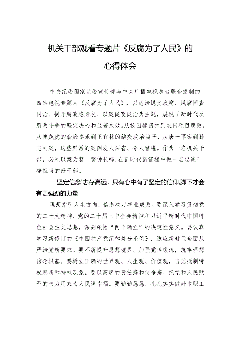 观看专题片《反腐为了人民》的心得体会.docx_第1页
