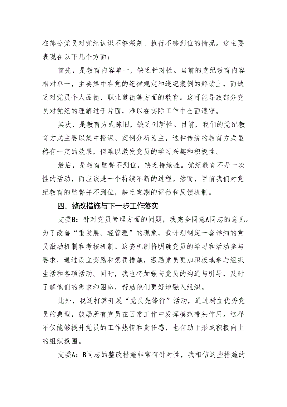 支委和支委一对一谈心谈话记录（2346字）组织、党纪.docx_第3页