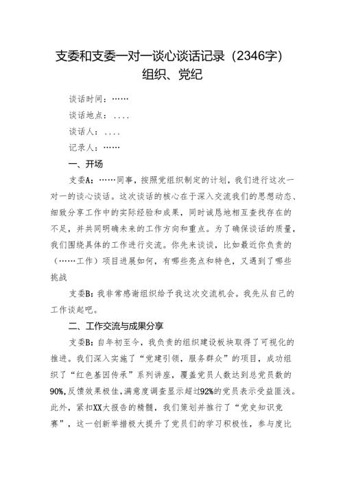 支委和支委一对一谈心谈话记录（2346字）组织、党纪.docx