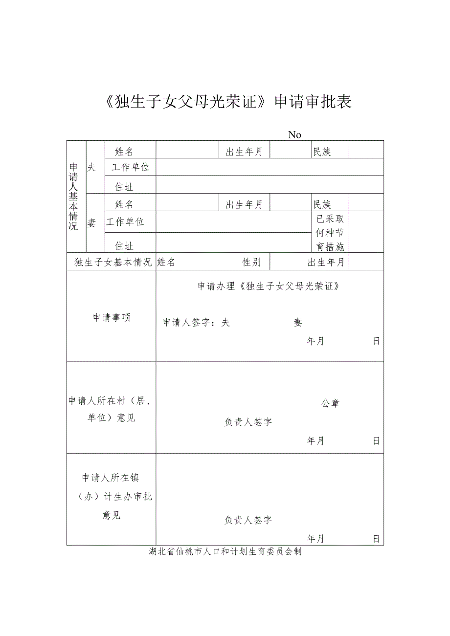 《独生子女父母光荣证》申请审批表.docx_第1页