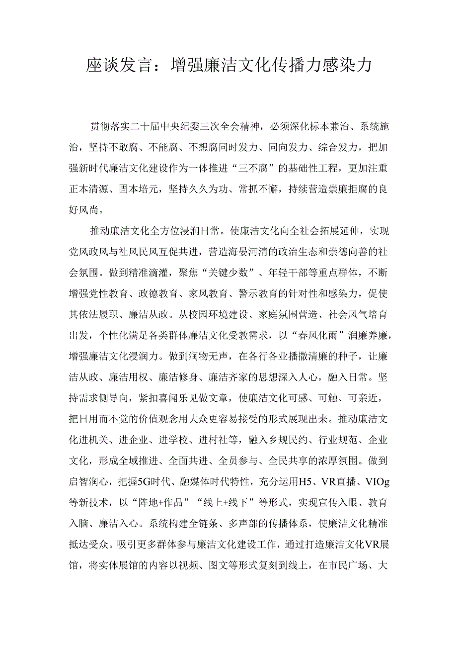 座谈发言： 增强廉洁文化传播力感染力.docx_第1页