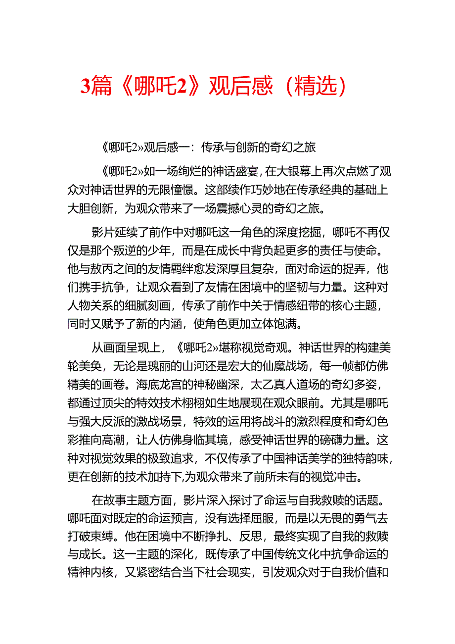 3篇《哪吒2》观后感（精选）.docx_第1页