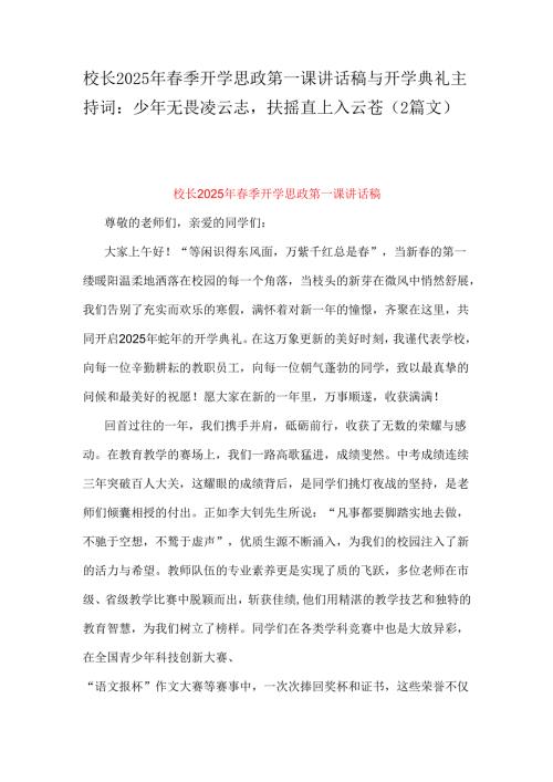 校长2025年春季开学思政第一课讲话稿与开学典礼主持词：少年无畏凌云志扶摇直上入云苍（2篇文）.docx