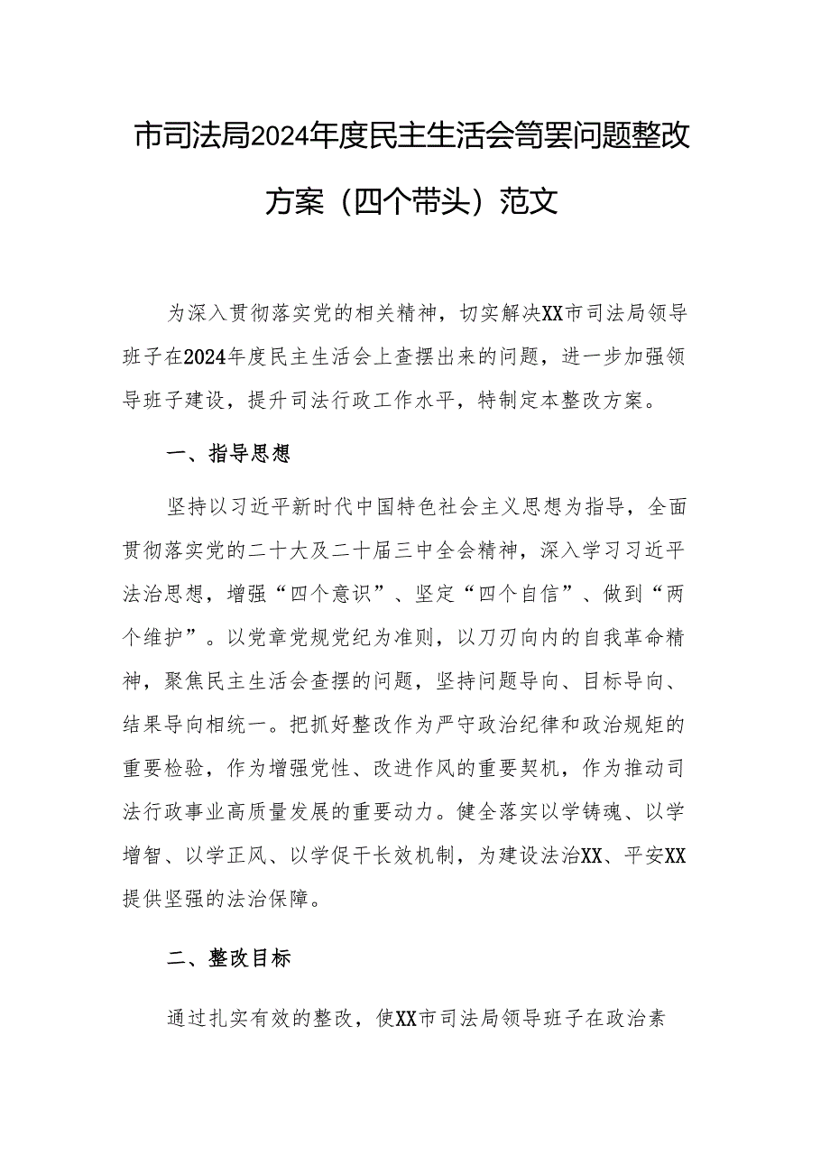 市司法局2024年度民主生活会查摆问题整改方案（四个带头）范文.docx_第1页