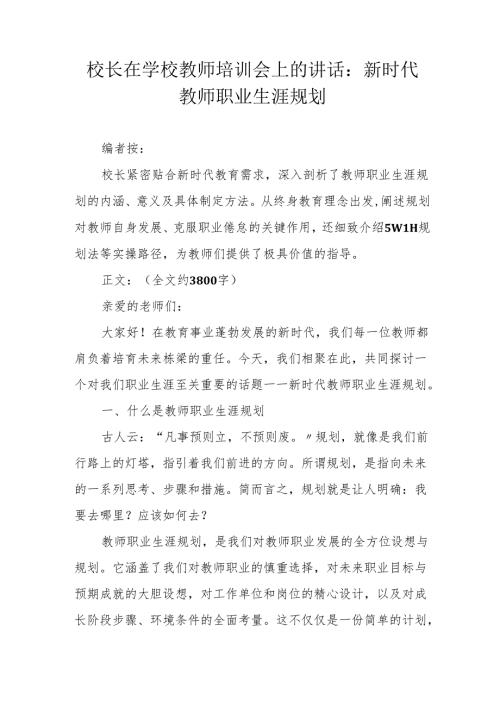 校长在学校教师培训会上的讲话：新时代教师职业生涯规划.docx