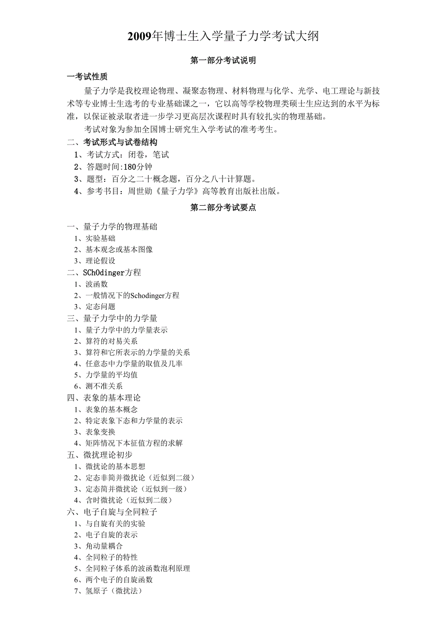 04年博士生入学量子力学考试大纲 - 华中科技大学研究生院.docx_第1页