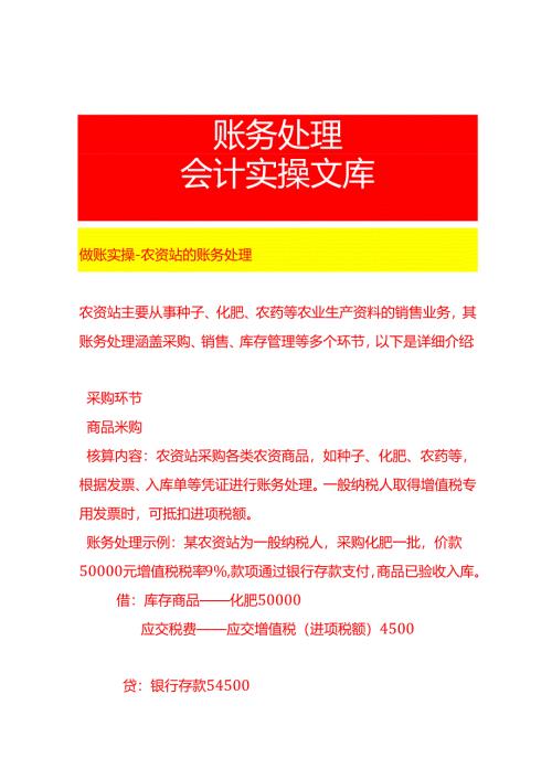做账实操-农资站的账务处理.docx