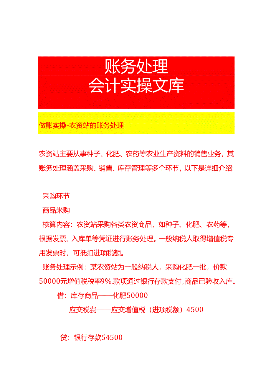 做账实操-农资站的账务处理.docx_第1页