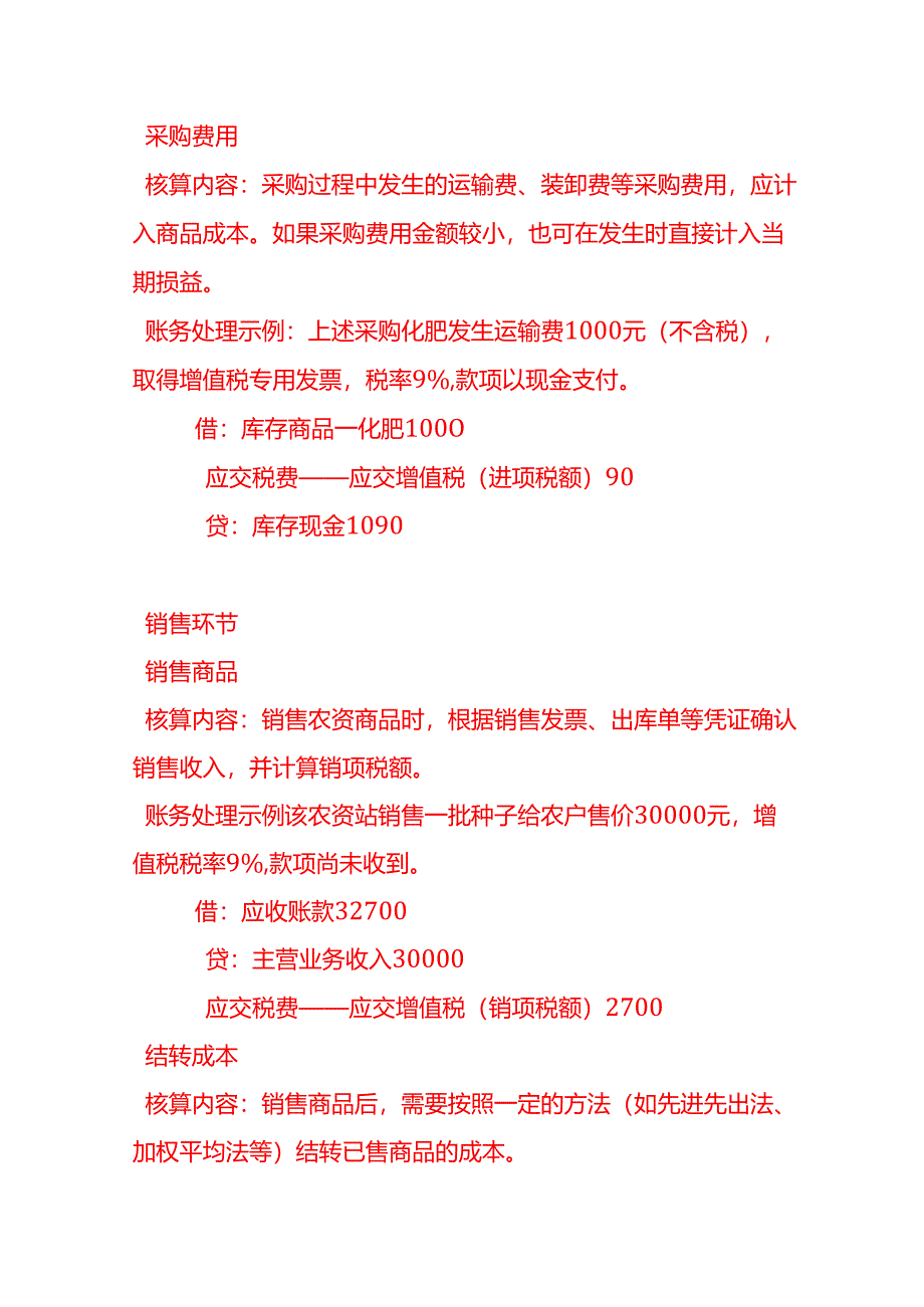 做账实操-农资站的账务处理.docx_第2页