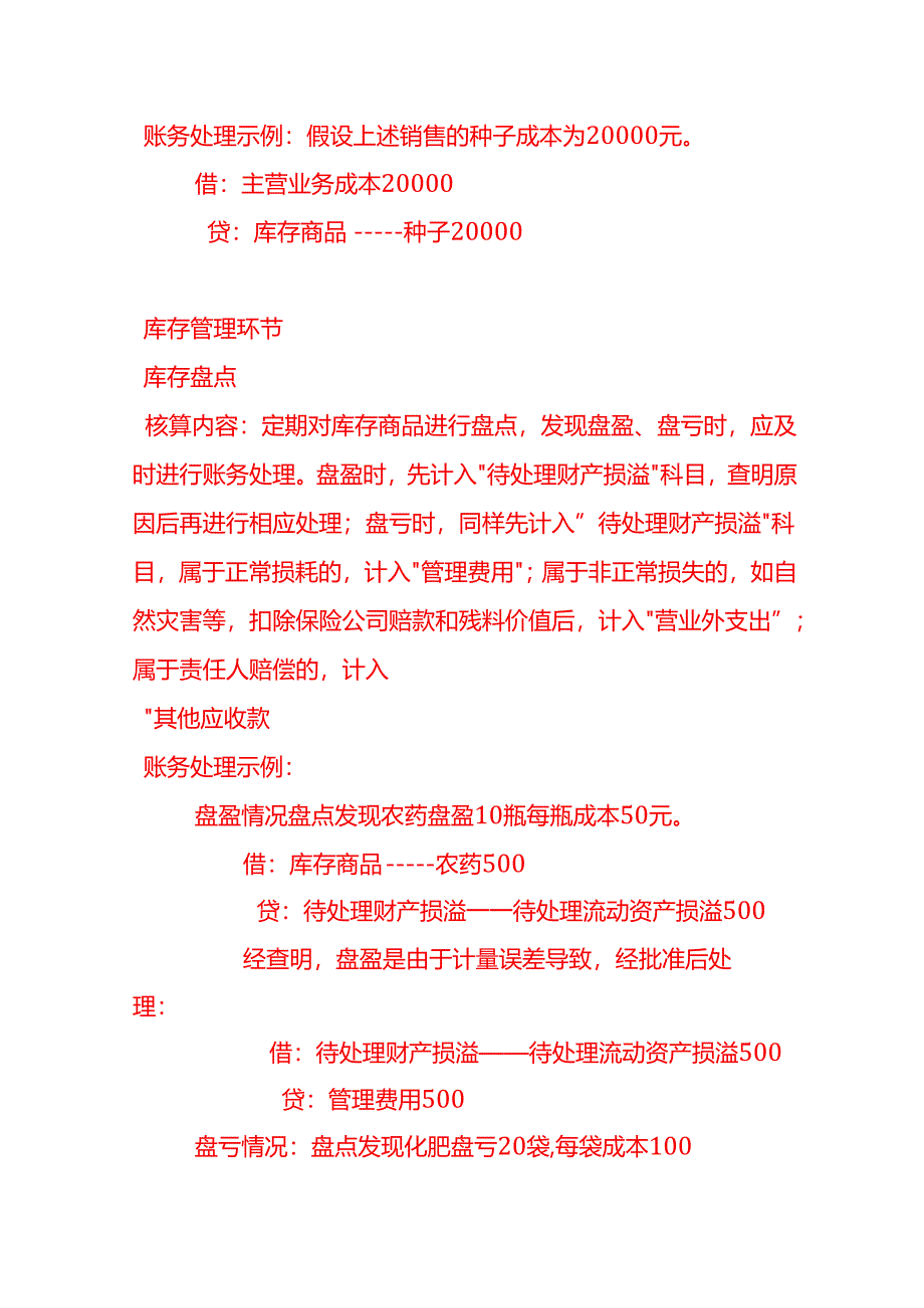 做账实操-农资站的账务处理.docx_第3页