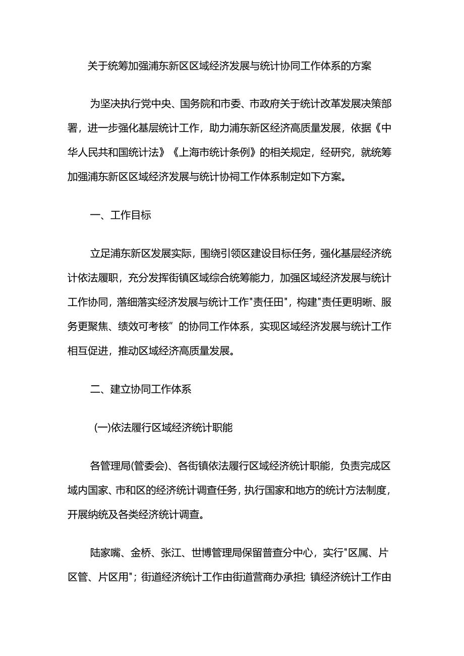 关于统筹加强浦东新区区域经济发展与统计协同工作体系的方案.docx_第1页