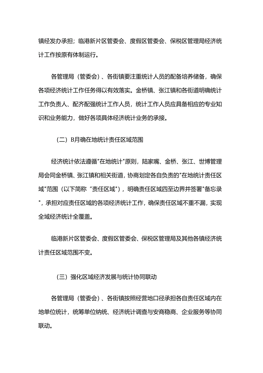 关于统筹加强浦东新区区域经济发展与统计协同工作体系的方案.docx_第2页