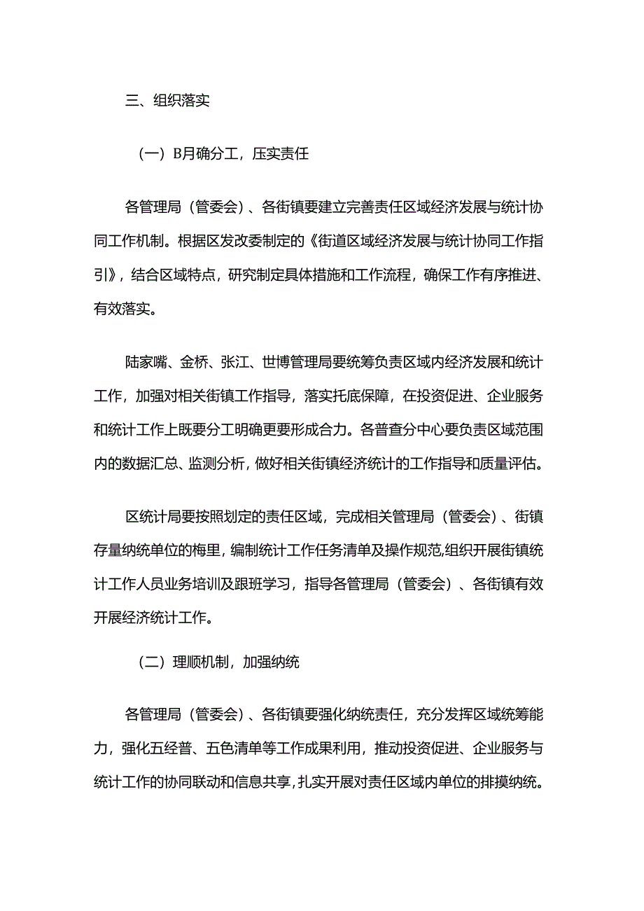 关于统筹加强浦东新区区域经济发展与统计协同工作体系的方案.docx_第3页