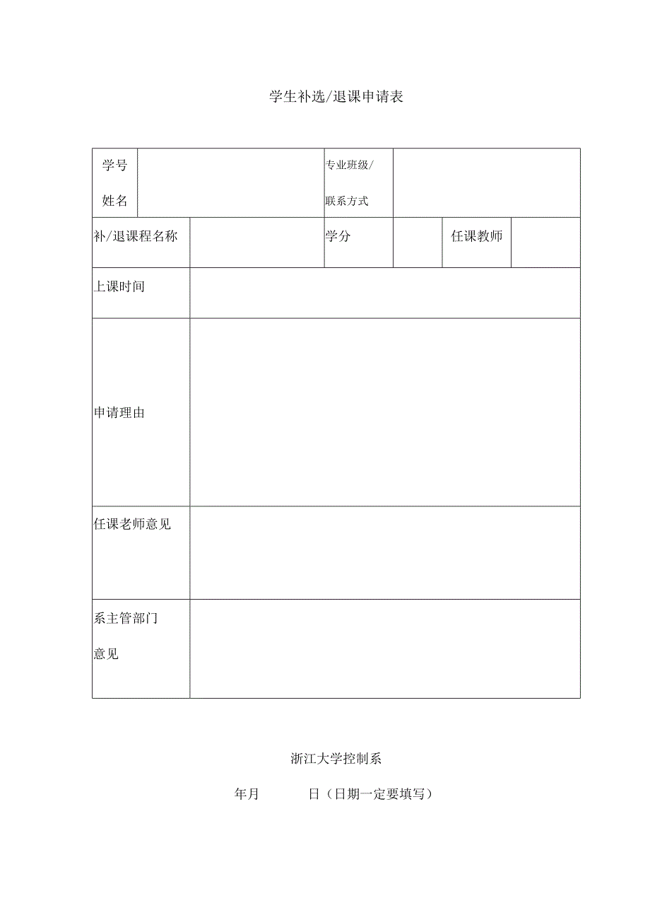学生补选退课申请表 - Zhejiang University.docx_第1页