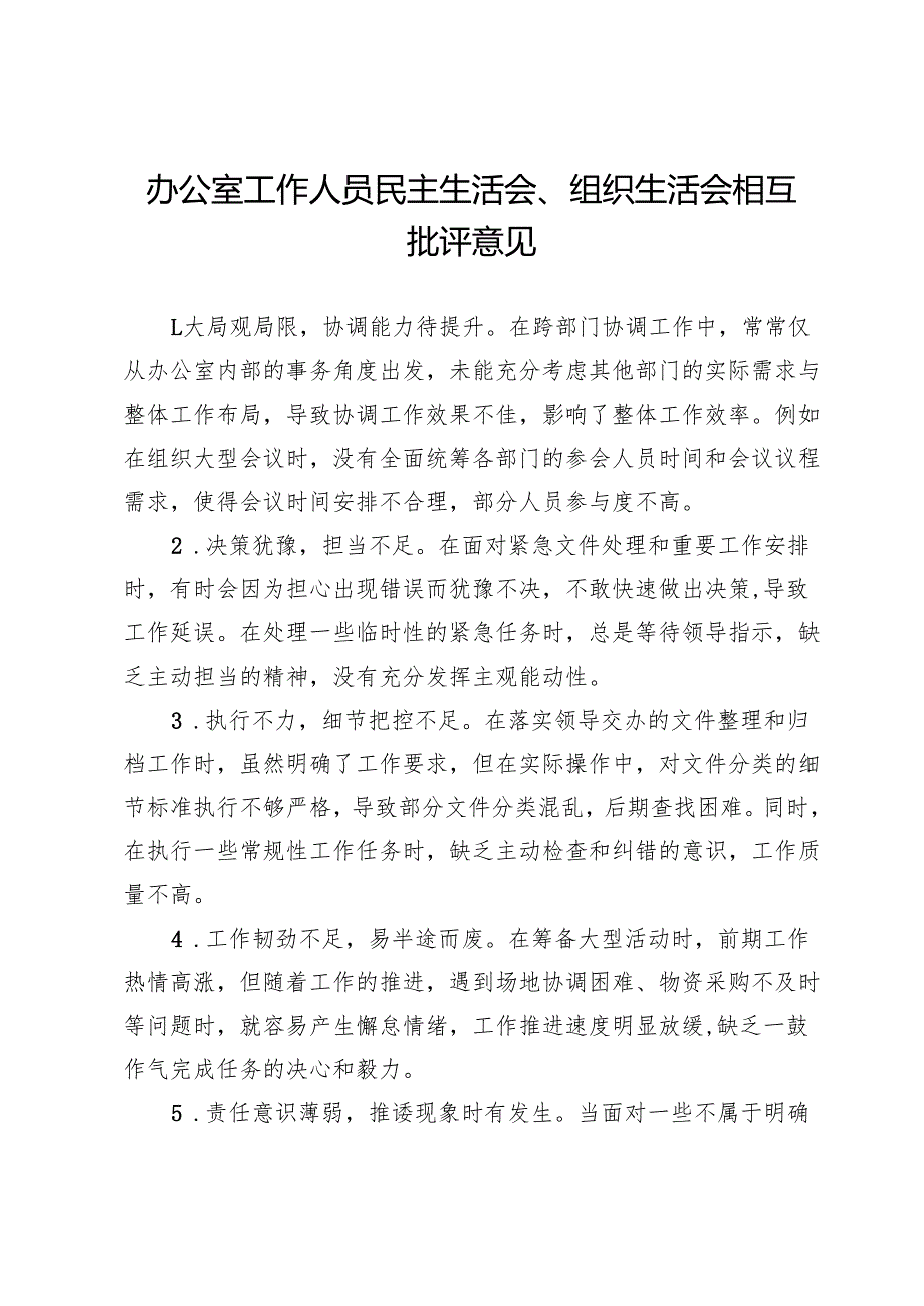 办公室工作人员民主生活会、组织生活会相互批评意见.docx_第1页