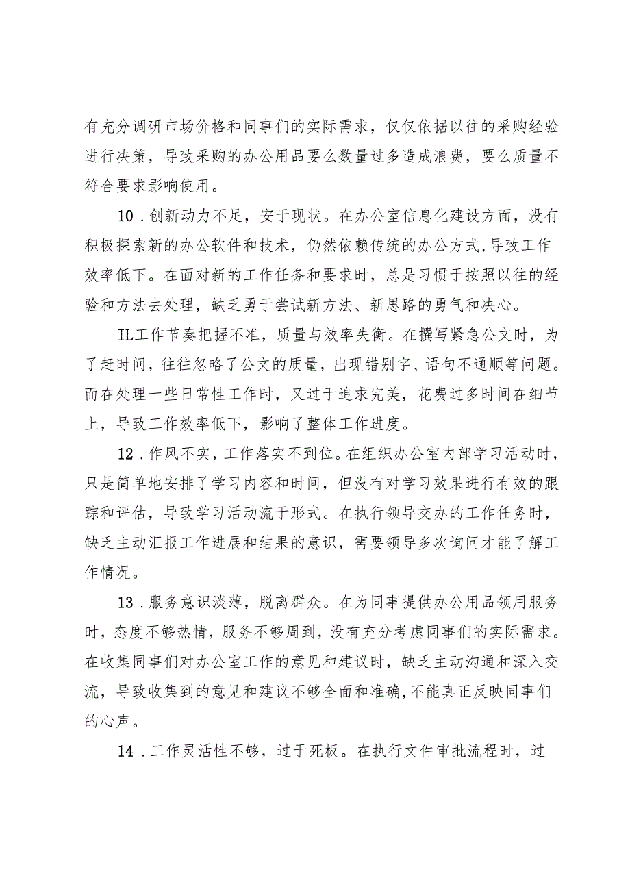 办公室工作人员民主生活会、组织生活会相互批评意见.docx_第3页