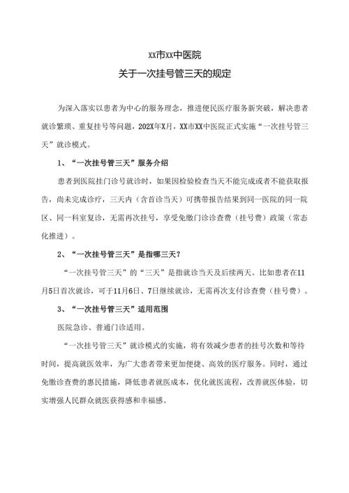 XX市XX中医院关于一次挂号管三天的规定（2025年）.docx